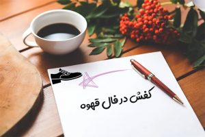 کفش در فال قهوه