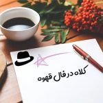 کلاه در فال قهوه
