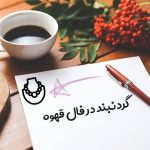 گردنبند در فال قهوه