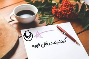 گردنبند در فال قهوه
