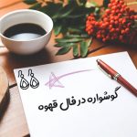 گوشواره در فال قهوه