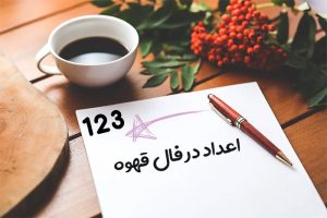 اعداد در فال قهوه