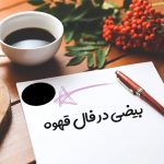 بیضی در فال قهوه