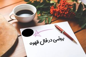 بیضی در فال قهوه