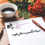 حروف انگلیسی در فال قهوه