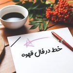 خط در فال قهوه