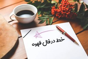 خط در فال قهوه