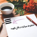 خطوط موازی در فال قهوه