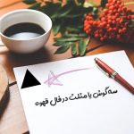 سه گوش یا مثلث در فال قهوه