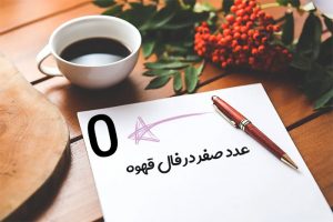 عدد صفر در فال قهوه