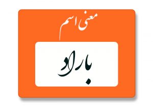 معنی اسم باراد