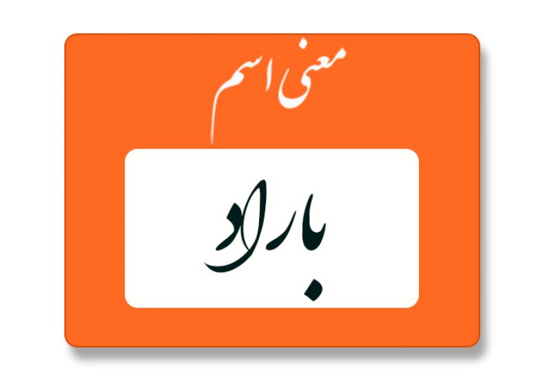 معنی اسم باراد