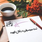 نت موسیقی در فال قهوه