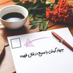 چهار گوش یا مربع در فال قهوه
