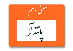 معنی اسم پانته آ