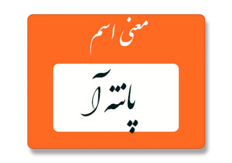 معنی اسم پانته آ