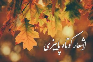 شعر پاییزی کوتاه