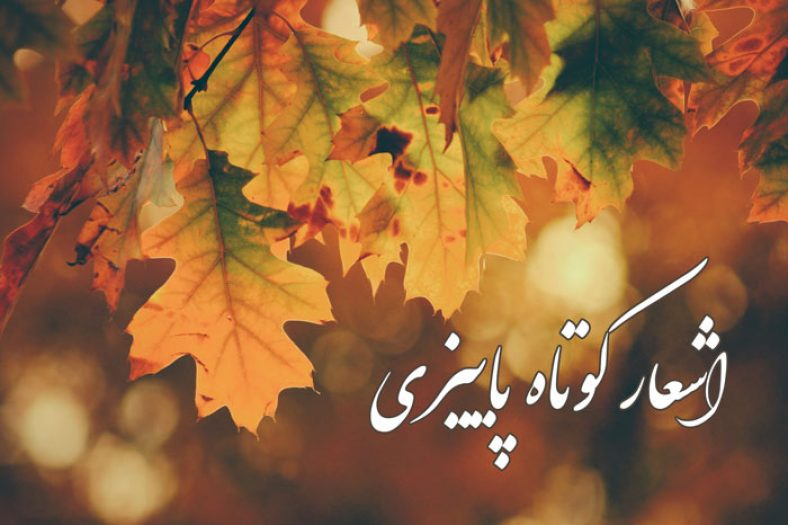 شعر پاییزی کوتاه