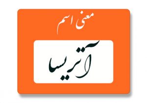 معنی اسم آتریسا