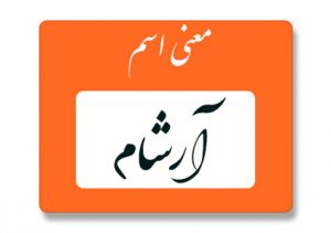 معنی اسم آرشام
