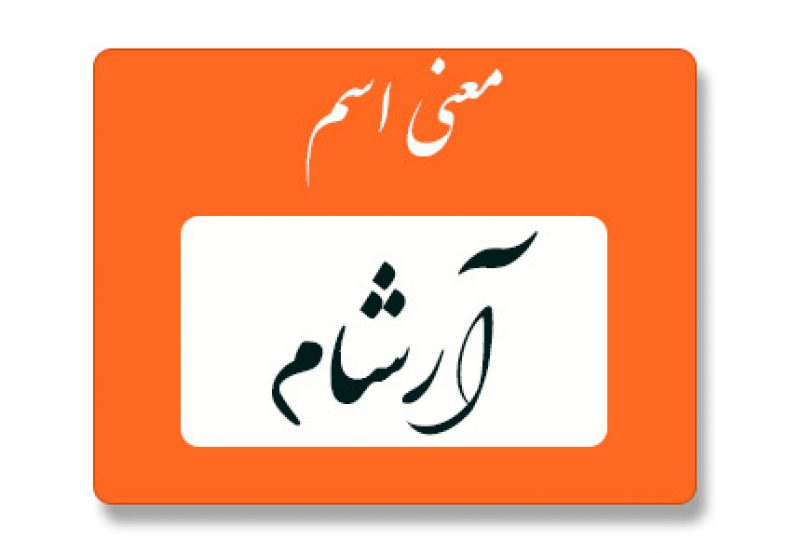 معنی اسم آرشام