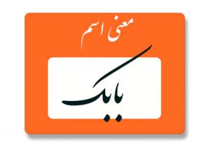 معنی اسم بابک