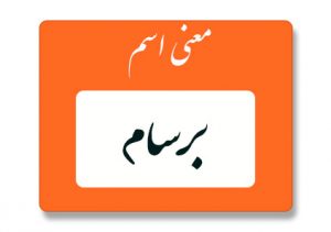 معنی اسم برسام