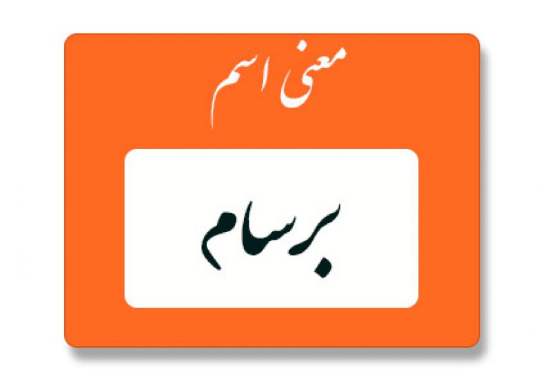 معنی اسم برسام