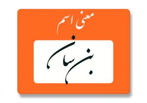 معنی اسم بن سان
