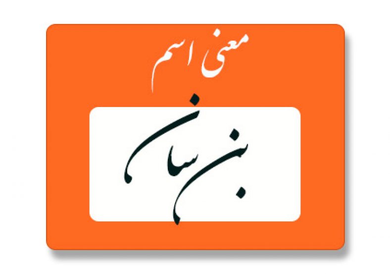 معنی اسم بن سان