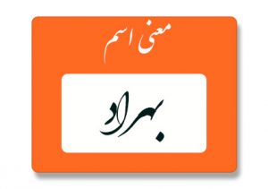 معنی اسم بهراد