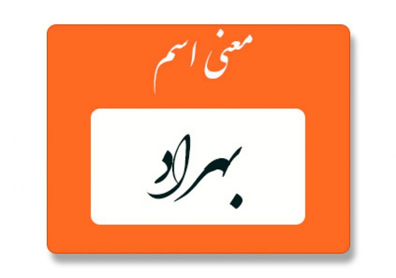 معنی اسم بهراد