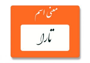 معنی اسم تارا