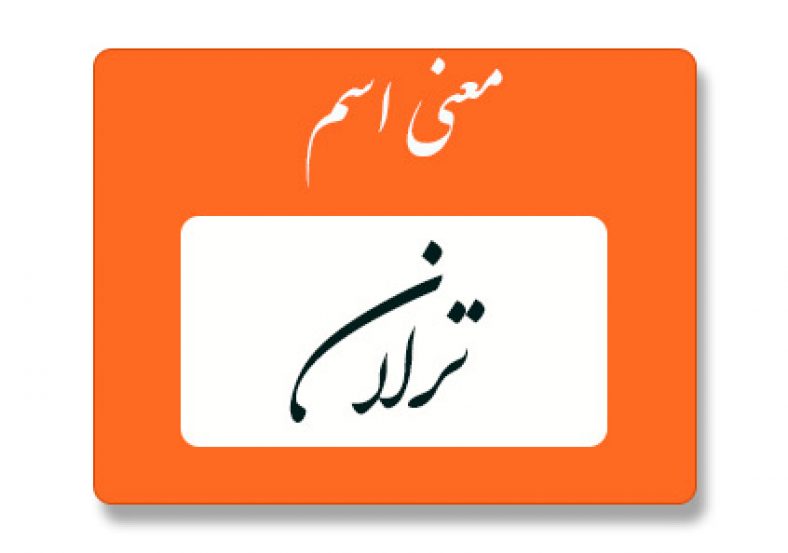 معنی اسم ترلان
