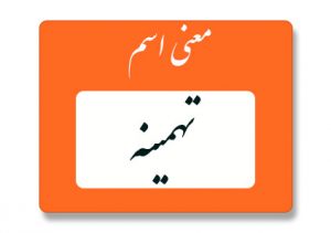 معنی اسم تهمینه