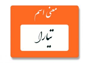 معنی اسم تیارا