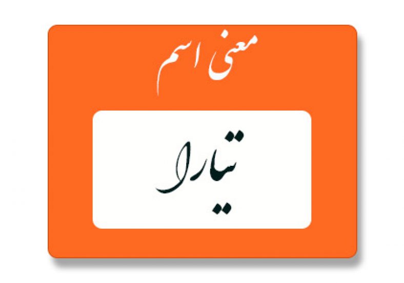 معنی اسم تیارا