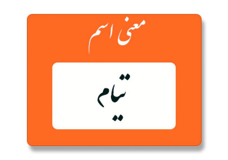 معنی اسم تیام