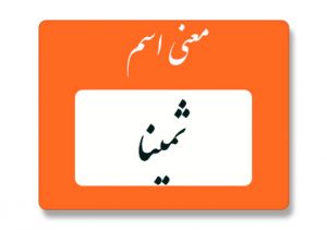 معنی اسم ثمینا