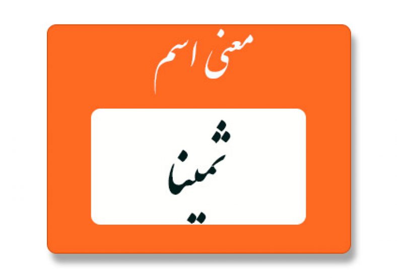 معنی اسم ثمینا