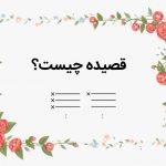 قالب شعری قصیده