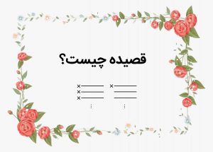 قالب شعری قصیده