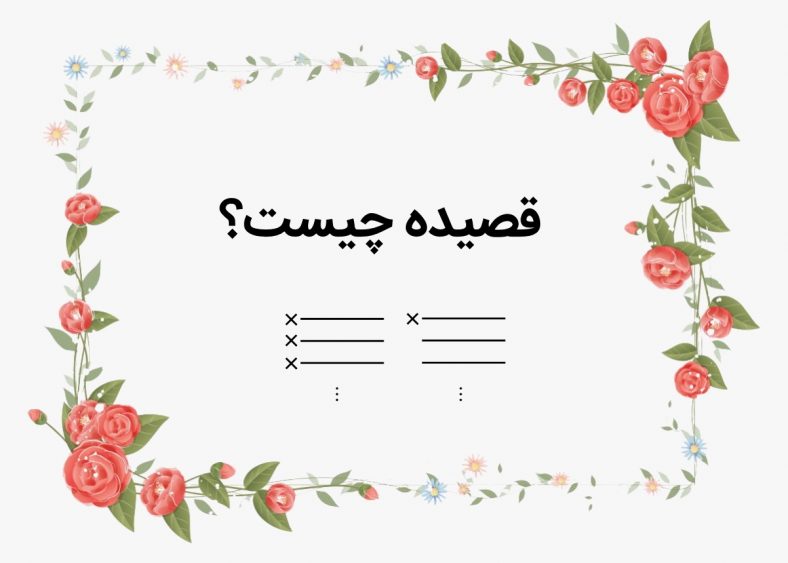 قالب شعری قصیده