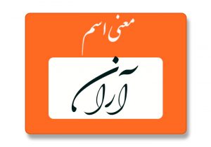 معنی اسم آران