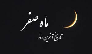 تاریخ آخرین روز ماه صفر