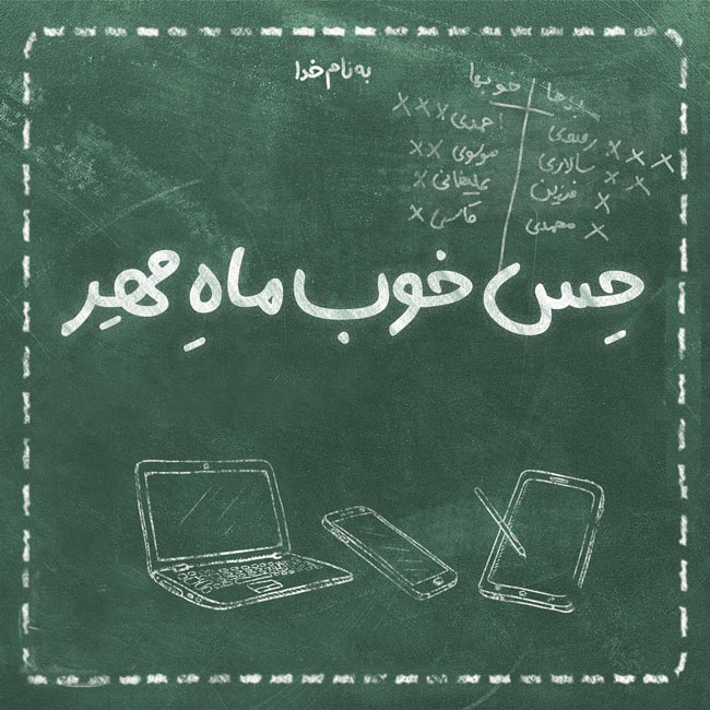 متن بازگشایی مدارس کوتاه