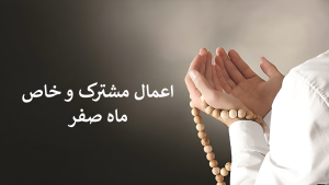 اعمال مشترک و خاص ماه صفر