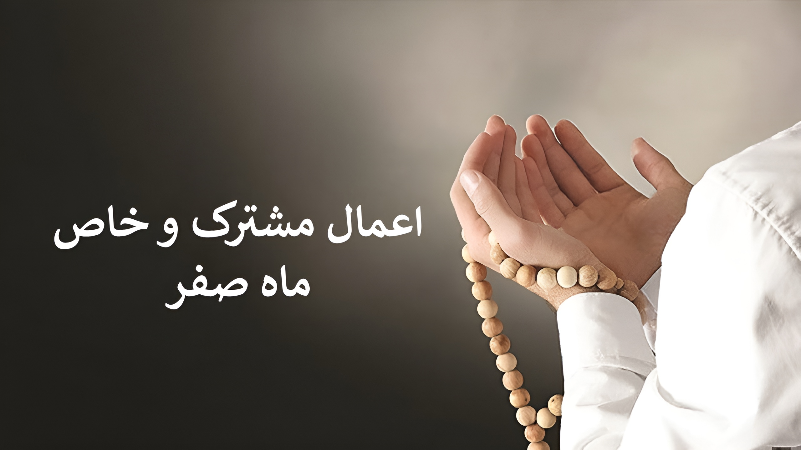 اعمال مشترک و خاص ماه صفر