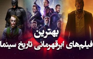 بهترین فیلم‌های ابرقهرمانی