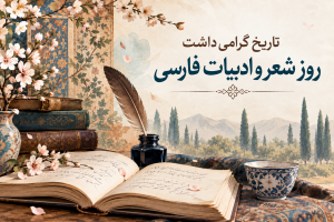 روز شعر و ادب پارسی چه روزی است و چرا بزرگداشت شهریار نامگذاری شده؟